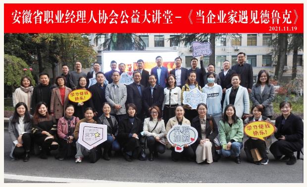 “當(dāng)企業(yè)家遇見德魯克”公益巡講走進省職協(xié) 