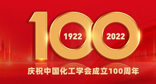 慶祝中國化工學(xué)會(huì)成立100周年