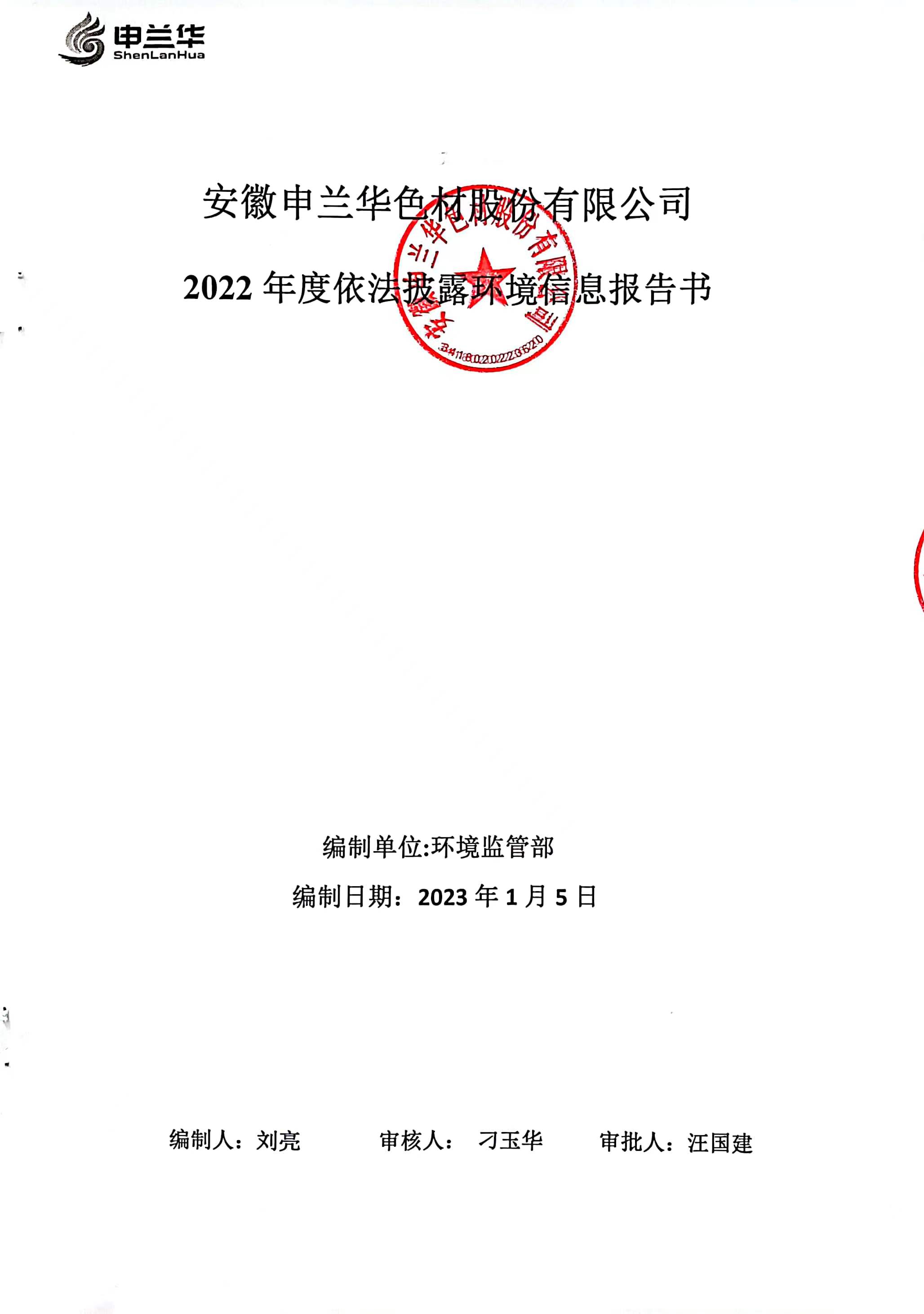 2022年環(huán)境管理公示報(bào)告書