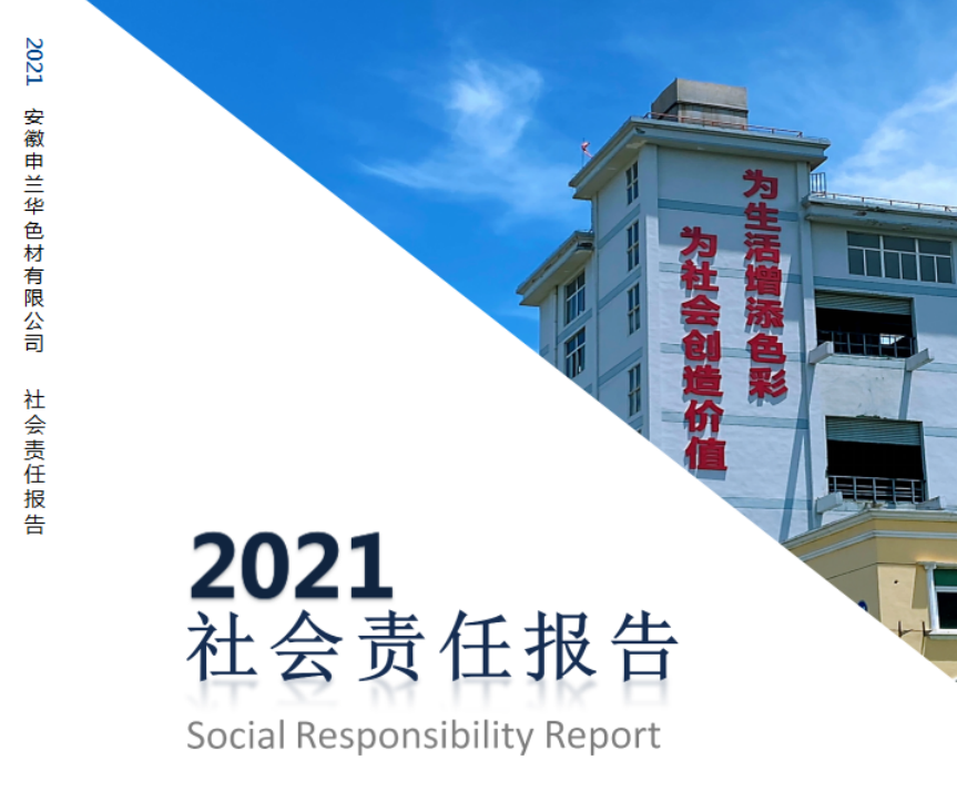 2021年度社會(huì)責(zé)任報(bào)告