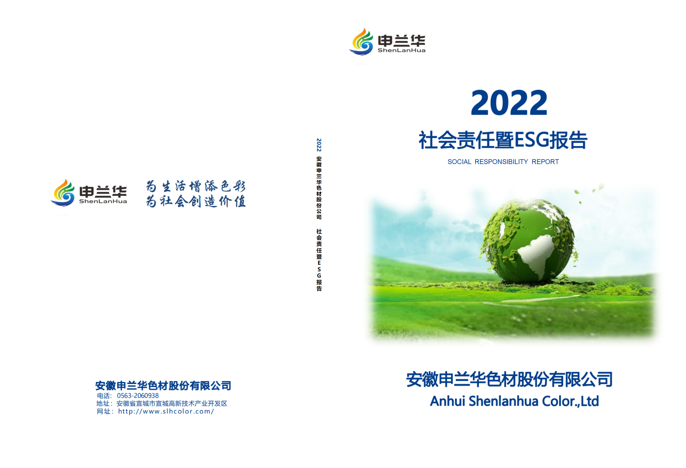 2022年度安徽申蘭華色材股份有限公司社會(huì)責(zé)任暨ESG報(bào)告