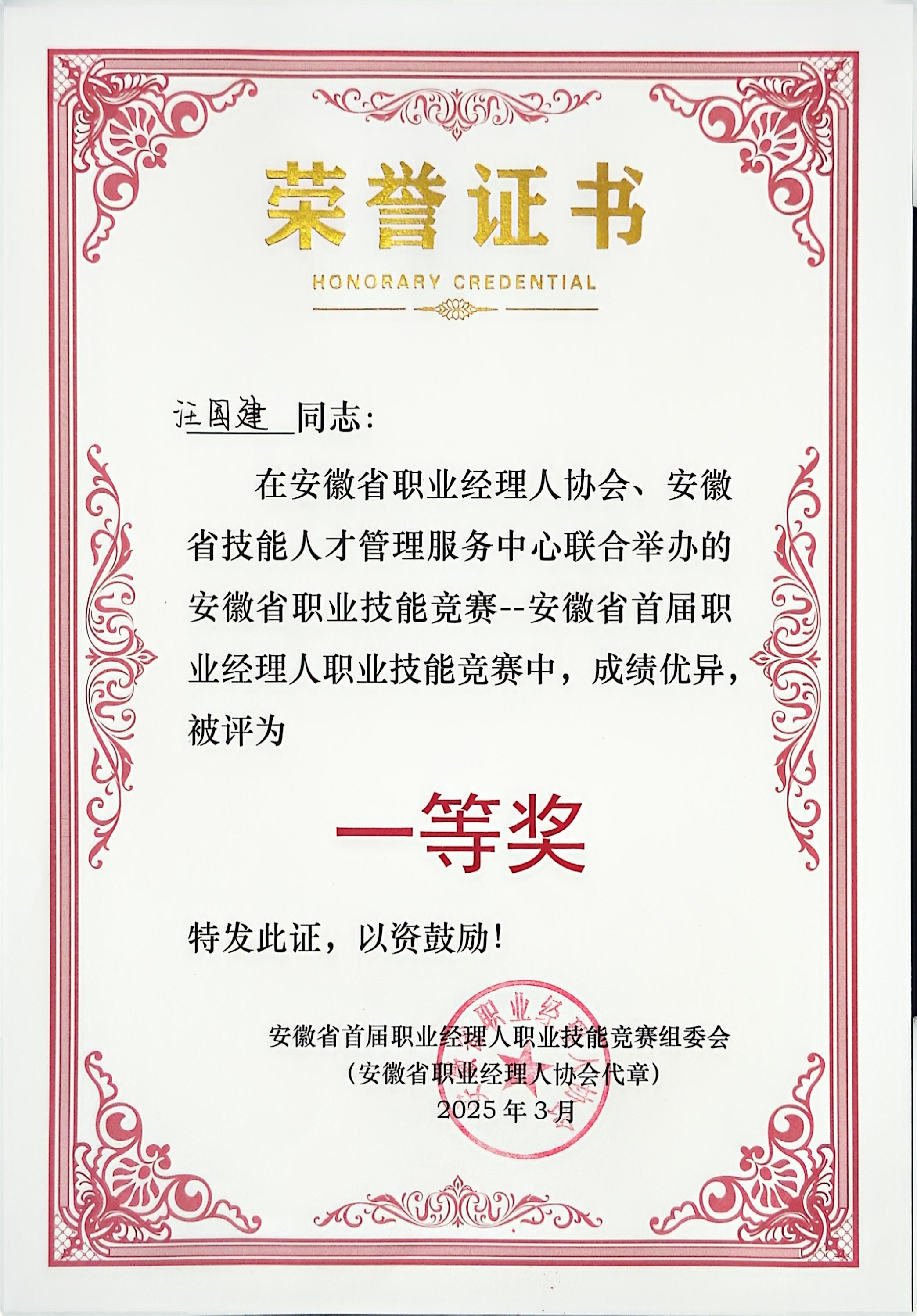 申蘭華斬獲安徽省職業(yè)經(jīng)理人創(chuàng)新大賽一等獎(圖5) 20250328職業(yè)經(jīng)理人創(chuàng)新大賽獲獎證書.jpg