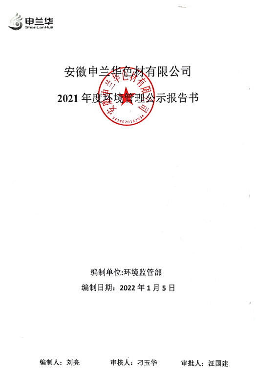 2021年環(huán)境管理公示報(bào)告書