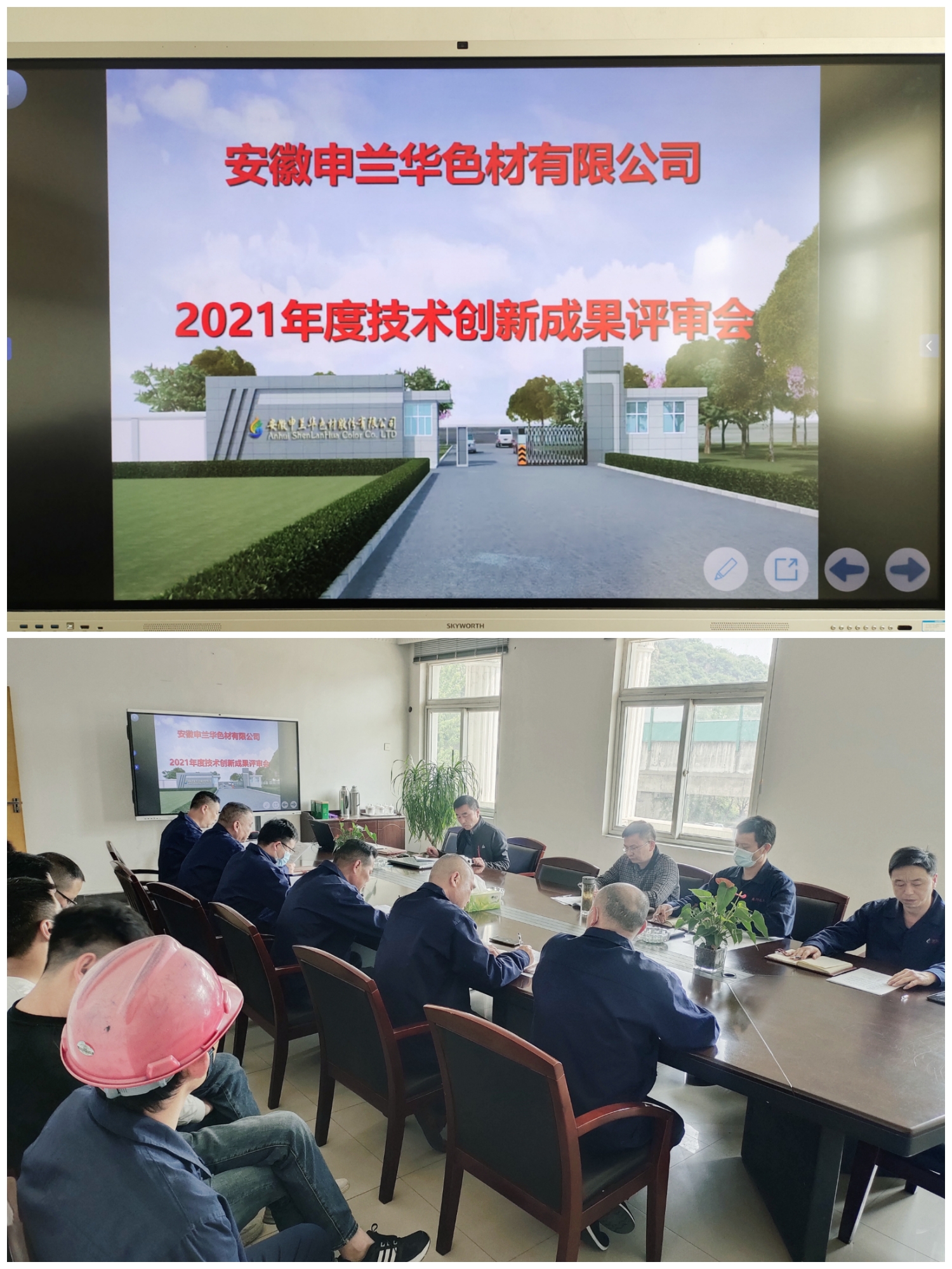 技術(shù)創(chuàng)新引領(lǐng)企業(yè)高質(zhì)量發(fā)展 ---安徽申蘭華成功召開2021年度技術(shù)創(chuàng)新評(píng)審大會(huì)(圖1) 技術(shù)創(chuàng)新引領(lǐng)企業(yè)高質(zhì)量發(fā)展 ---安徽申蘭華成功召開2021年度技術(shù)創(chuàng)新評(píng)審大會(huì)(圖1)