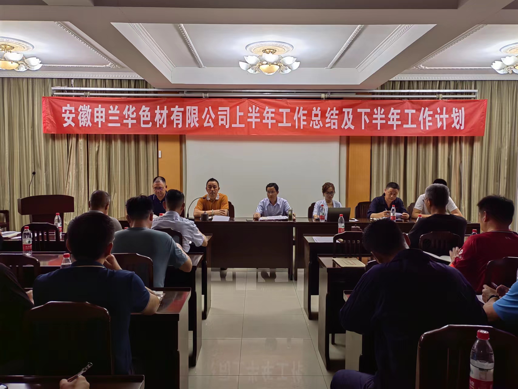 安徽申蘭華色材召開半年度經(jīng)營分析會(圖1)