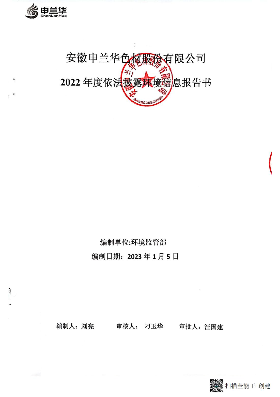 2022年環(huán)境管理公示報(bào)告書(圖1)